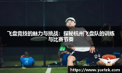 飞盘竞技的魅力与挑战：探秘杭州飞盘队的训练与比赛节奏