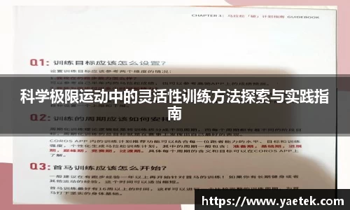 科学极限运动中的灵活性训练方法探索与实践指南