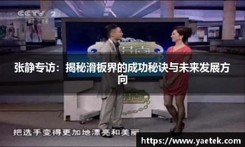 张静专访：揭秘滑板界的成功秘诀与未来发展方向