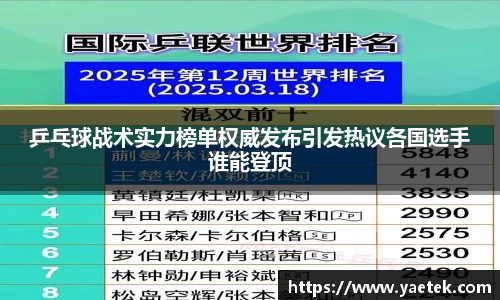 乒乓球战术实力榜单权威发布引发热议各国选手谁能登顶