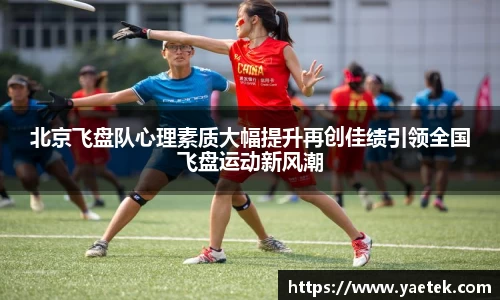 北京飞盘队心理素质大幅提升再创佳绩引领全国飞盘运动新风潮