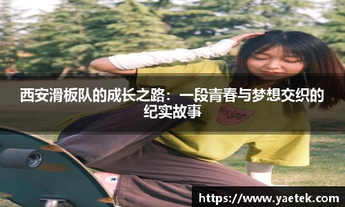 西安滑板队的成长之路：一段青春与梦想交织的纪实故事