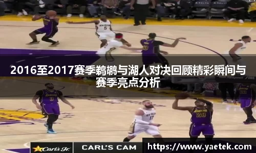 2016至2017赛季鹈鹕与湖人对决回顾精彩瞬间与赛季亮点分析
