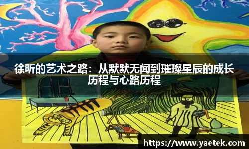 徐昕的艺术之路：从默默无闻到璀璨星辰的成长历程与心路历程