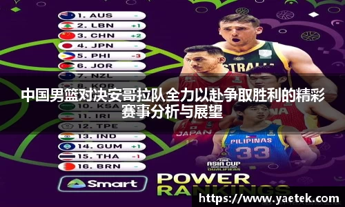 中国男篮对决安哥拉队全力以赴争取胜利的精彩赛事分析与展望