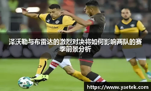 泽沃勒与布雷达的激烈对决将如何影响两队的赛季前景分析