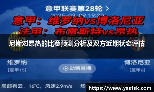尼斯对昂热的比赛预测分析及双方近期状态评估