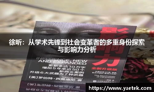 徐昕：从学术先锋到社会变革者的多重身份探索与影响力分析