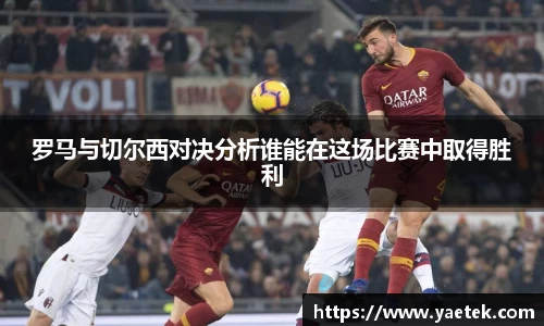 罗马与切尔西对决分析谁能在这场比赛中取得胜利