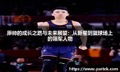 原帅的成长之路与未来展望：从新星到篮球场上的领军人物