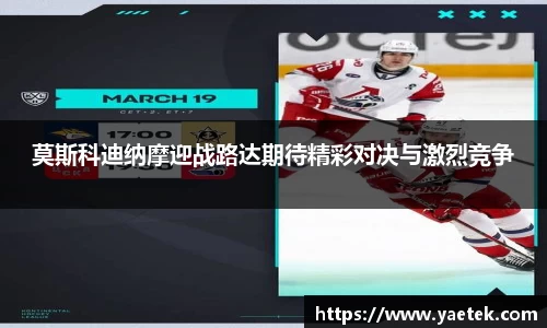 莫斯科迪纳摩迎战路达期待精彩对决与激烈竞争