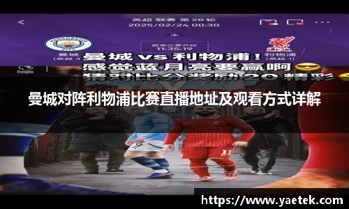 曼城对阵利物浦比赛直播地址及观看方式详解