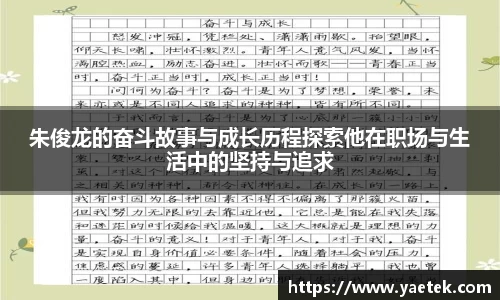 朱俊龙的奋斗故事与成长历程探索他在职场与生活中的坚持与追求