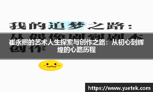崔永熙的艺术人生探索与创作之路：从初心到辉煌的心路历程