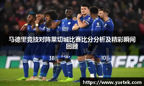 马德里竞技对阵莱切城比赛比分分析及精彩瞬间回顾
