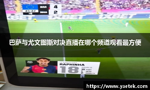 巴萨与尤文图斯对决直播在哪个频道观看最方便