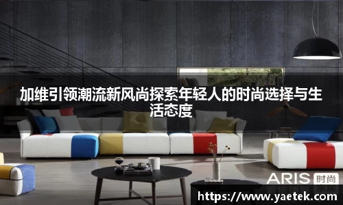 加维引领潮流新风尚探索年轻人的时尚选择与生活态度