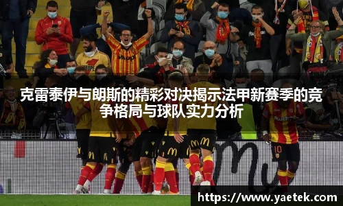 克雷泰伊与朗斯的精彩对决揭示法甲新赛季的竞争格局与球队实力分析