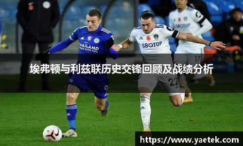 埃弗顿与利兹联历史交锋回顾及战绩分析