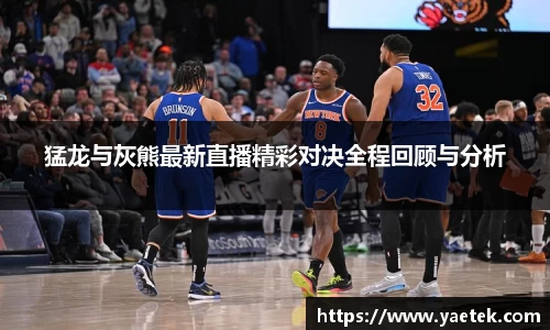猛龙与灰熊最新直播精彩对决全程回顾与分析