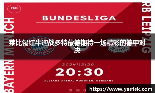 莱比锡红牛迎战多特蒙德期待一场精彩的德甲对决