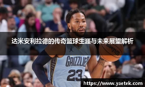 达米安利拉德的传奇篮球生涯与未来展望解析