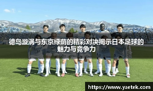 德岛漩涡与东京绿荫的精彩对决揭示日本足球的魅力与竞争力