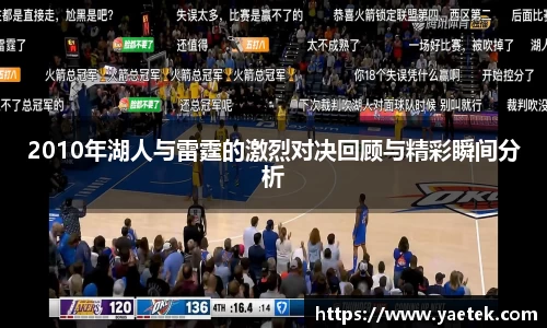 2010年湖人与雷霆的激烈对决回顾与精彩瞬间分析