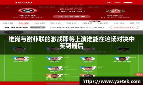 维岗与谢菲联的激战即将上演谁能在这场对决中笑到最后