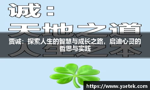 贾诚：探索人生的智慧与成长之路，启迪心灵的哲思与实践