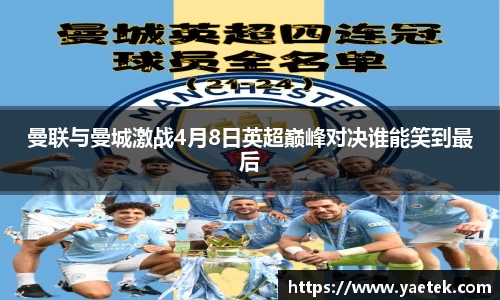 曼联与曼城激战4月8日英超巅峰对决谁能笑到最后